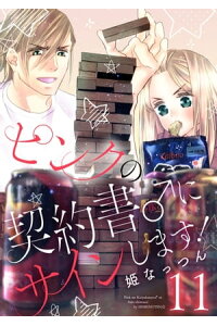 楽天kobo電子書籍ストア ピンクの契約書 にサインします 電子版限定 描き下ろし付き特装版 11 姫なっつん 楽天kobo電子書籍ストア ピンクの契約書 にサインします 電子版限定 描き下ろし付き特装版 11 姫なっつん